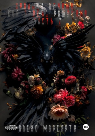 Хроники Вечных: Сон в день рождения. Часть 2