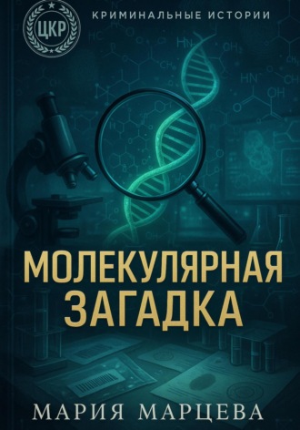 Криминальные истории. Молекулярная загадка
