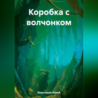 Коробка с волчонком