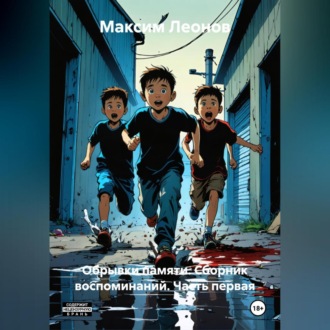 Обрывки памяти. Сборник воспоминаний. Часть первая