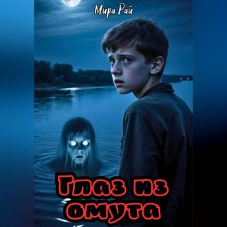 Глаз из омута