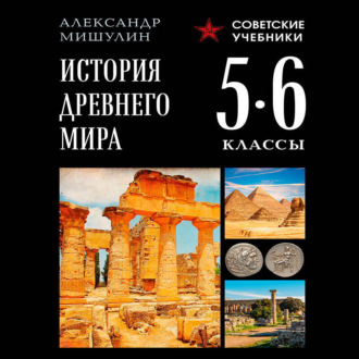 История Древнего мира. 5–6 классы