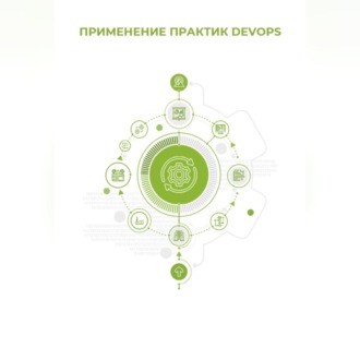 Применение практик DevOps