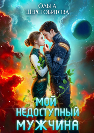 Мой недоступный мужчина