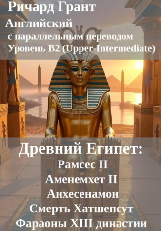 Древний Египет: Рамсес II, Аменемхет II, Анхесенамон, Смерть Хатшепсут, Фараоны XIII династии.