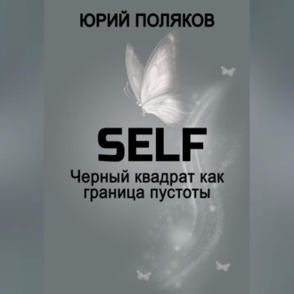 SELF – Черный квадрат как граница пустоты