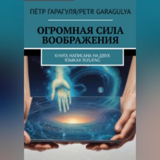 Огромная Сила Воображения. Книга на 2 х языках. RUS/ENG