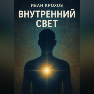 Внутренний свет