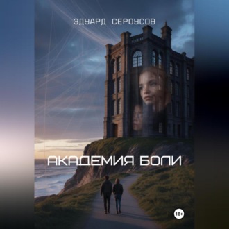 Академия боли