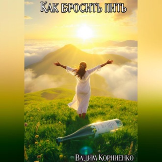 Как бросить пить