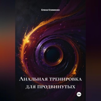 Анальная тренировка для продвинутых