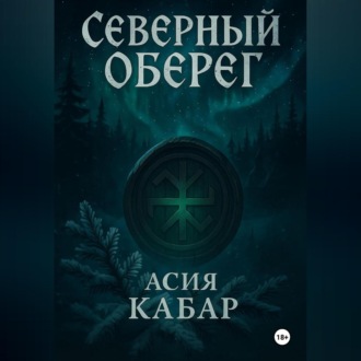 Северный оберег