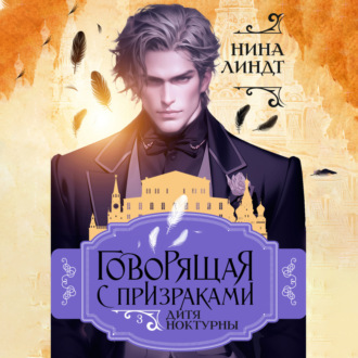 Говорящая с призраками. Дитя Ноктурны