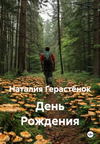 День Рождения