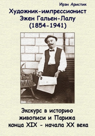 Художник-импрессионист Эжен Гальен-Лалу (1854-1941 гг.). Экскурс в историю живописи и Парижа конца XIX – начала ХХ века