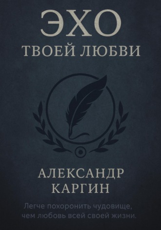 Эхо твоей любви