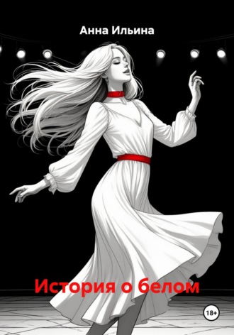 История о белом
