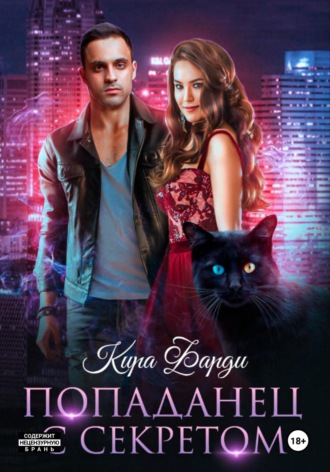 Попаданец с секретом