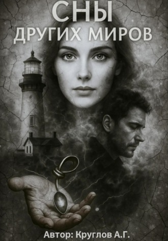 Сны других миров