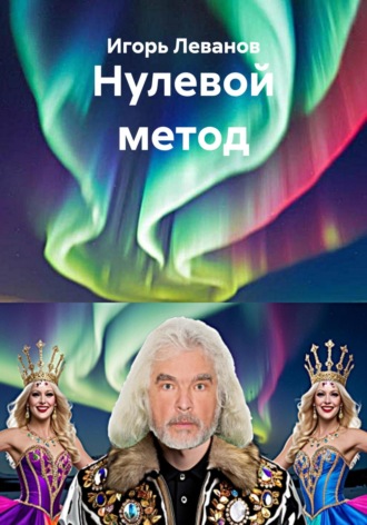 Нулевой метод