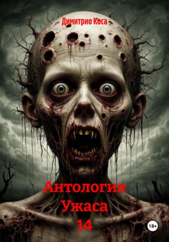 Антология Ужаса 14