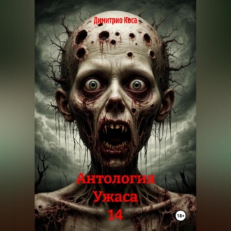 Антология Ужаса 14
