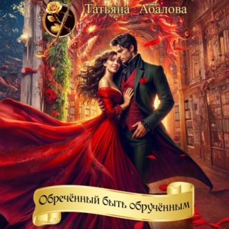 Обречённый быть обручённым