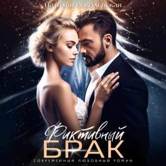 Фиктивный брак