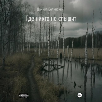 Где никто не слышит