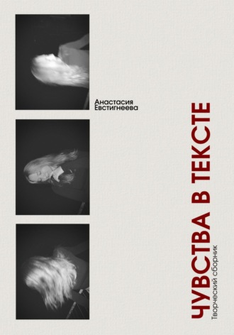 Чувства в тексте