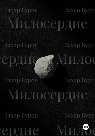 Милосердие