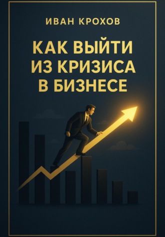 Как выйти из кризиса в бизнесе