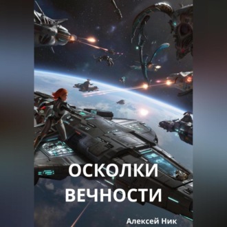 Осколки вечности