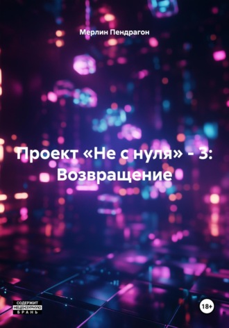 Проект «Не с нуля» – 3: Возвращение