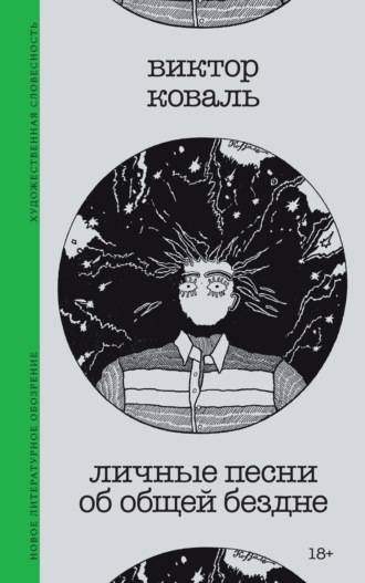 Личные песни об общей бездне