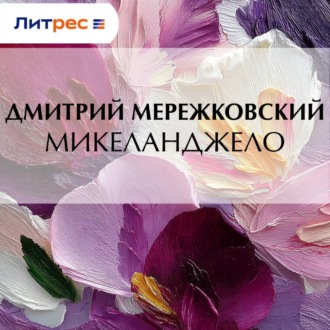 Микеланджело