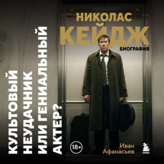 Николас Кейдж. Биография. Культовый неудачник или гениальный актер?