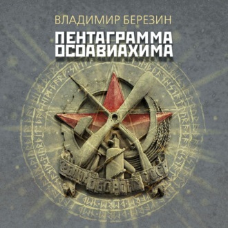 Пентаграмма Осоавиахима