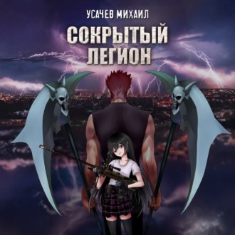 Сокрытый Легион. Книга 1
