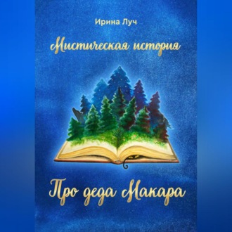 Про деда Макара