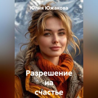 Разрешение на счастье