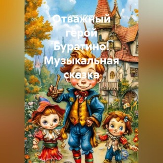Отважный герой Буратино! Музыкальная сказка