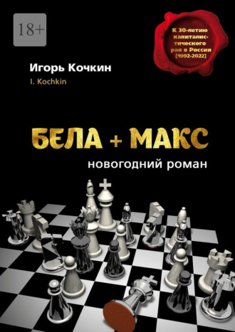 Бела + Макс. Новогодний роман