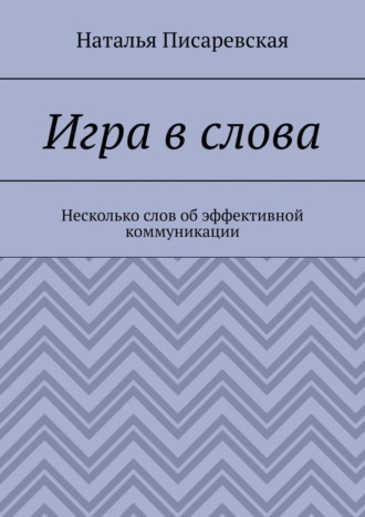 Игра в слова. Несколько слов об эффективной коммуникации