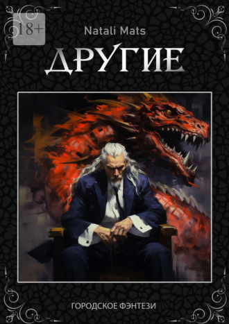 Другие. Тьма во мне