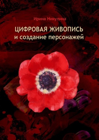 Цифровая живопись и создание персонажей