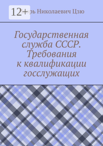 Государственная служба СССР. Требования к квалификации госслужащих