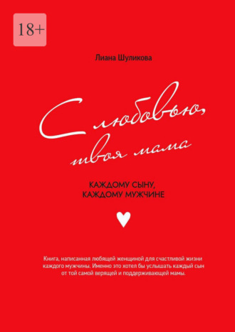 С любовью, твоя мама. Каждому сыну, каждому мужчине