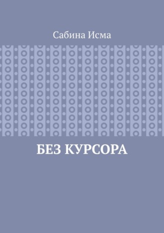 Без курсора