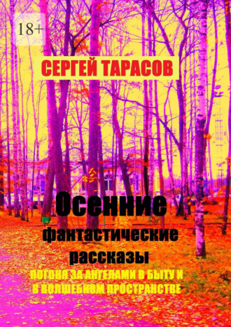 Осенние фантастические рассказы. Погоня за ангелами в быту и в волшебном пространстве